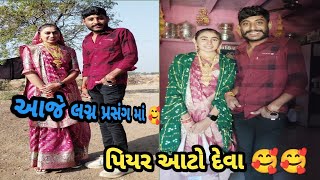 આજે લગ્ન પ્રસંગ માં 🥰🥰|| પિયર આટો દેવા || piyar aato deva ||