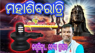 MahaSibaratri//odia bhajan