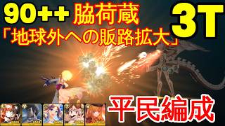 【FGO】『90++周回 3T』脇荷蔵「地球外への販路拡大」  | 平民編成 |  自前★5鯖無し | 配布鯖 | 配布概念礼装『ドラゴンキャッスル 2024』【参考用】3T 90++