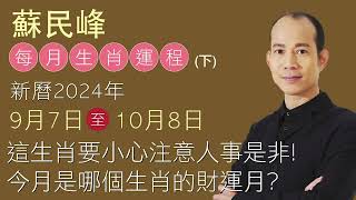 蘇民峰 每月生肖運程 • 新曆2024年9月7日至10月8日 (下)