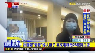 假姪子來電借錢買口罩 婦險遭騙：聲音太像@newsebc