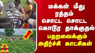 ரத்தம் சொட்ட சொட்ட மக்கள் மீது கொடூர தாக்குதல் - பதறவைக்கும் அதிர்ச்சி காட்சிகள்