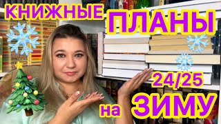 📚🎄КНИЖНЫЕ ПЛАНЫ НА ЗИМУ 24-25 / ЧТО ПОЧИТАТЬ ЗИМОЙ? КЛАССИКА, ЦИКЛЫ, ФЭНТЕЗИ, КНИЖНЫЕ НОВИНКИ