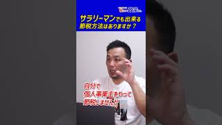 サラリーマンでも出来る節税方法はある？政宗(ﾏｻﾑﾈ)#shorts