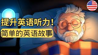 开始理解英语听力 🎧 简单的英语故事《战胜失眠》 - 23