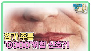 갑자기 입가 주름이 많아졌다면 'OOOO'위험 신호다?! MBN 230117 방송