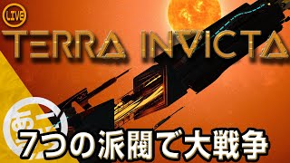 7つの派閥が地球を奪いあう4Xストラテジー【Terra Invicta】