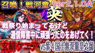 ［英傑大戦］アラフィフの対戦動画その４８６　玄緋ケニア(毘沙門天いくさ人•天后)vs紫４国士無双龍皇之師