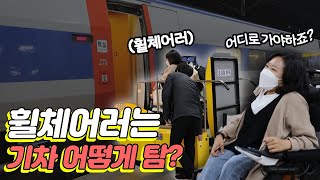 KTX 휠체어 리프트에 숨겨진 비밀??! 내가 기차 타는게 기다려지는 이유