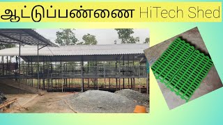 HiTech ஆட்டுப்பண்ணை shed பற்றி தெரிந்து கொள்வோம் வாங்க/ Goat farm shed