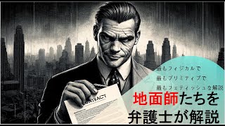 【ネタバレ有】地面師解説！ABIRUの役割とは。