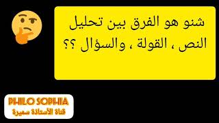 أجي تفهم الفرق بين النص والقولة  والسؤال ..شرح بالدارجة وفي أقل من 9 دقائق