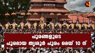 ആവേശത്തിന്റെ നിറവിൽ പൂര നഗരി | THRISSUR POORAM| THRISSUR| | Kairali News