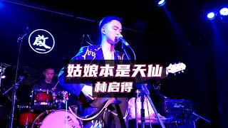 林启得《姑娘本是天仙》林啟得20201122长沙VOX Livehouse@蓝小彬