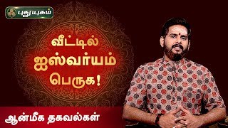 வீட்டில் ஐஸ்வர்யம் பெருக! ஆன்மீக தகவல்கள் | Aanmeega Thagavalgal | Magesh Iyer