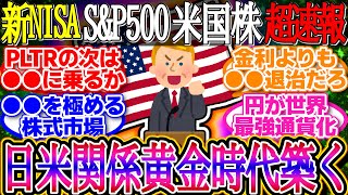 【超速報】追加利上げ観測高まり円高へ！トランプ大統領との初会談で今夜訪米！1ドル152.8円【新NISA/2ch投資スレ/お金/オルカン/S\u0026P500/NASDAQ/FANG/米国株/インデックス】