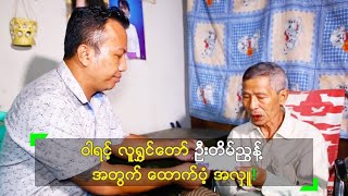 ဝါရင့် လူရွှင်တော် ဦးတိမ်ညွန့် အတွက် ထောက်ပံ့ အလှူ