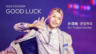 241116 Sun Yinghao Kachine | 孙滢皓 | 쑨잉하오  Focus Fancam KGMA 행운이 되어줘 