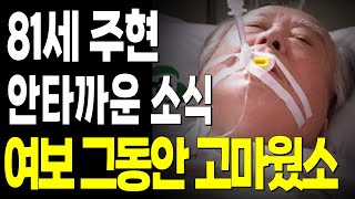 81세 배우 주현 안타까운 소식.. 여보 미안해 그리고 고마웠어