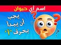 لا تقول نفس الشئ الذي أقوله 🤔 تحدي الحروف الابجدية