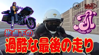 【Harley girls】失敗したハーレー女子の走り納めが悲惨な事に・・・