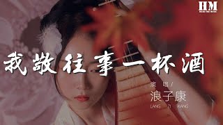 浪子康 - 我敬往事一杯酒 (DJ版)『』【動態歌詞Lyrics】