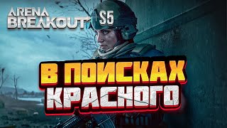 Arena Breakout - 🛑СТРИМ🛑 -НА РАССЛАБОНЕ  -