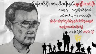 မြန်မာပြည်ကွန်မြူနစ်ပါတီဌာနချုပ်နေကြာစခန်းတိုက်ပွဲ/အခန်း ၂၆ (အပိုင်း၂) //မောင်ဝင်းဦး