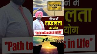 जीवन में सफलता का योग (Path to Success in Life)  #astrologer #gurmitbedi #astrology