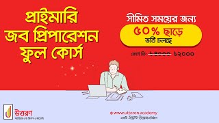 প্রাইমারি ‘সহকারী শিক্ষক’ নিয়োগ পরীক্ষা প্রস্তুতি ২০২০ । Uttoron । উত্তরণ ।