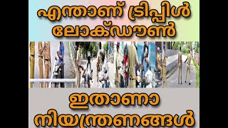 എന്താണ് ട്രിപ്പിൾ ലോക്ഡൗൺ |WHAT IS TRIPLE LOCK DOWN