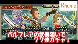 【DFFOO】バルフレアの武器 アルデバラン 狙いで77連ガチャ  ディシディア ファイナル ファンタジー オペラ オムニア