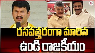 రసవత్తరంగా మారిన ఉండి నియోజకవర్గ రాజకీయం | Undi | Ramaraju vs Ramaraju | AP Elections 2024