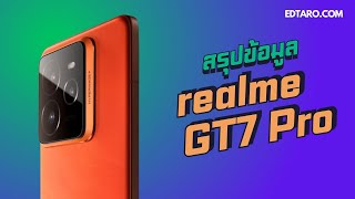 สรุปข้อมูล realme GT7 Pro ตัวท็อปชิป Snapdragon 8 Elite เอาลงน้ำได้