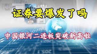 证券要爆发了吗？中国银河二连板突破新高，透露重要信号