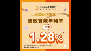 【Fusion Bank】貸款優惠一口價 1.28%