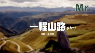 毛不易 - 一程山路（Live）『潺潺流水終於穿過了群山一座座，好像多年之後你依然執著。』【動態歌詞MV】