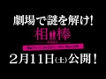 『相棒 劇場版iv 』映画館へ行こう 1月18日o.a映像