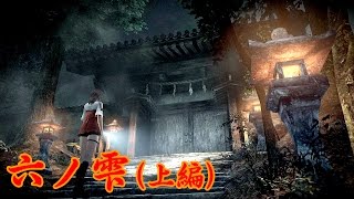 零 ～濡鴉ノ巫女～ (Fatal Frame 5 - Part 10) 六ノ雫 永久花 :上編