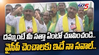 దమ్ముంటే మీ సత్తా ఏంటో చూపించండి.. | TDP Leader Warns CM Jagan | YCP Ministers | TV5 News Digital