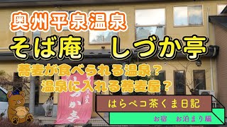 奥州平泉温泉　そば庵しづか亭　そば推しの温泉宿