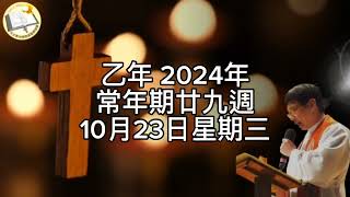 薛鐸講經：2024年1 0月23日星期三_常年期第29週