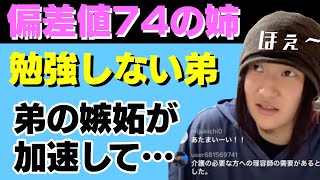 偏差値74の私に勉強しない弟が嫉妬する｜周囲が君たちを比べる本当の理由【プロ奢ラレヤー切り抜き】