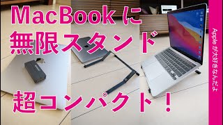 50gの畳めるパソコンスタンド！MacBook各種に「無限スタンド」・超コンパクトで出先や手狭なデスクにピッタリ！