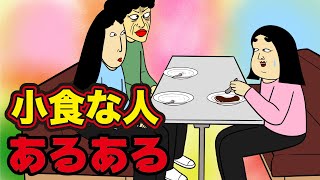 【食事】小食な人にありがちなこと【漫画動画】