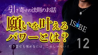 【12】願いを叶えるパワーとは？ 引き寄せの法則  潜在意識