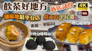 油麻地飲茶 | 點心專門店 | 質素高平民價 | 免加一 | 茶位$5 | 交通超方便 | 即叫即蒸 | 性價比高 | 油麻地美食 | 點心到 | Yum Cha | Dim Sum