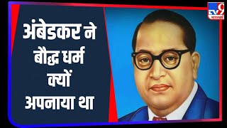 DR. Ambedkar ने इस्लाम, ईसाई या सिख धर्म की जगह बौद्ध धर्म ही क्यों अपनाया