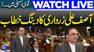 Watch LIVE 🔴 Asif Ali Zardari Addressing in National Assembly Session | Dunya News