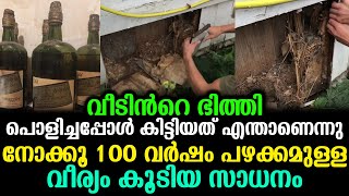 വീടിന്‍റെ ഭിത്തി പൊളിച്ചപ്പോള്‍ കിട്ടിയത് എന്താണെന്നു നോക്കൂ 100 വര്‍ഷം പഴക്കം | Big Surprise Ever